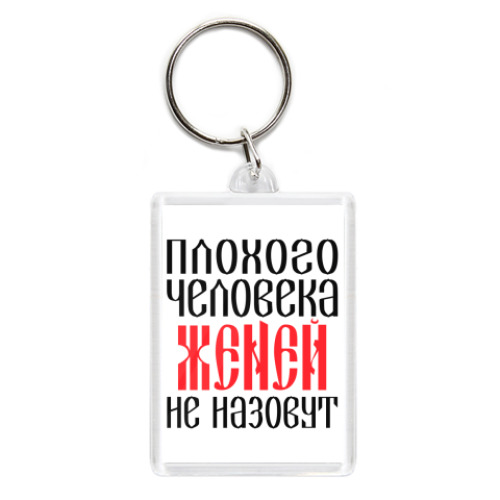Брелок Женя