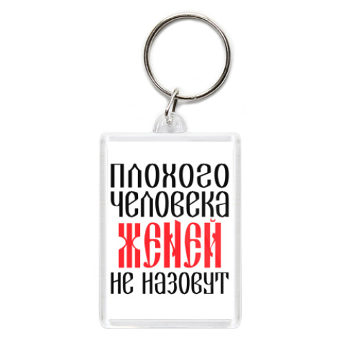 Брелок Женя