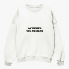 Свитшот оверсайз