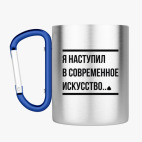 Кружка с карабином