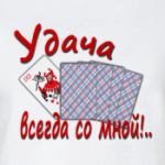 Удача всегда со мной!