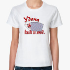 Удача всегда со мной!