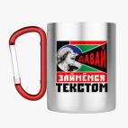 Кружка с карабином