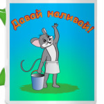 Давай наливай