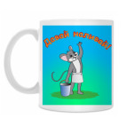 Кружка 330 мл