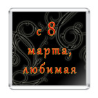 Магнит 6.5 x 6.5 см С 8 Марта, Любимая!