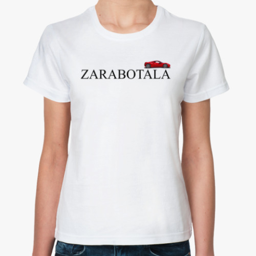 Классическая футболка ZARABOTALA / ЗАРАБОТАЛА