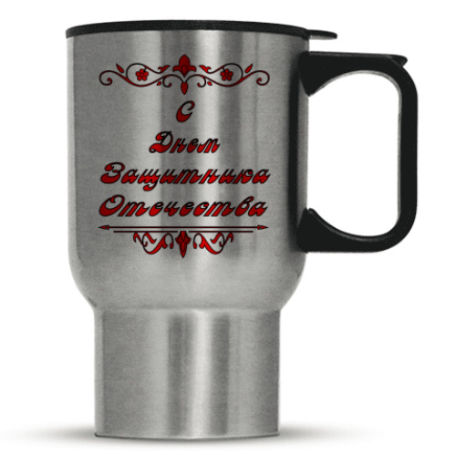 Кружка-термос с принтом 23 февраля