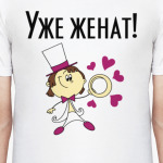 Уже женат
