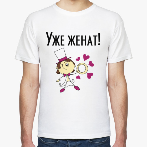 Футболка Уже женат