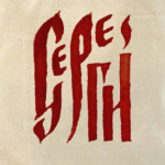 Сергей славянин