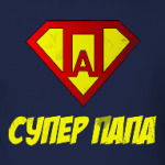 самый лучший папа, супер папа