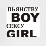 Пьянству BOY сексу GIRL