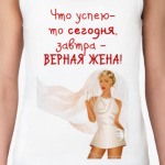 Верная жена