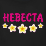 Невеста