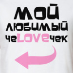 Мой любимый человечек