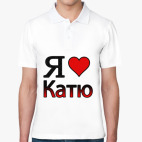 Поло мужcкая (печать) Я люблю Катю