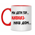 Мы дети гор...Кавказ наш дом.