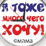 Я тоже много чего хочу!