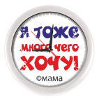 Я тоже много чего хочу!
