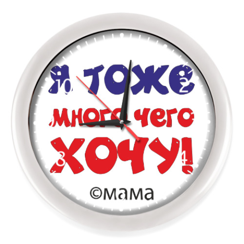 Настенные часы с принтом Я тоже много чего хочу!