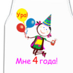 Ура! 4 года!