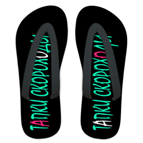 Шлепанцы (сланцы) с принтом Тапки-скороходы