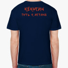 Путь к истине