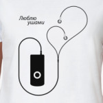 Люблю ушами