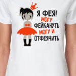 Я фея! Могу фейкануть, могу и отфеячить