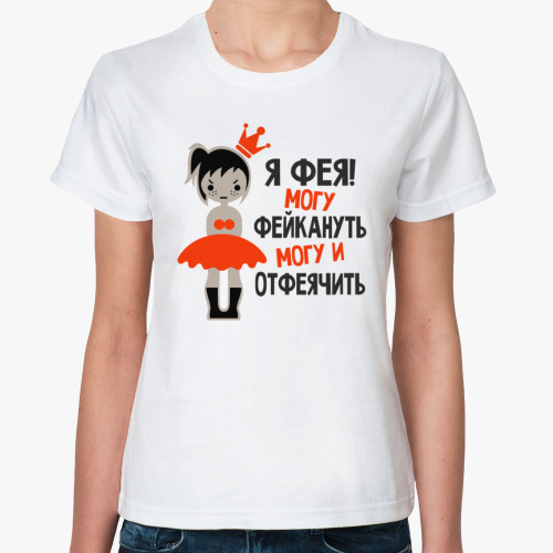 Классическая футболка Я фея! Могу фейкануть, могу и отфеячить
