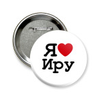 Я люблю Иру