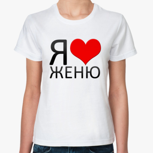 Классическая футболка Я люблю Женю