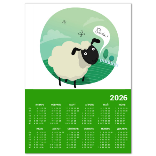 Календарь Овечка на полянке
