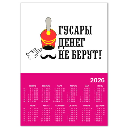 Календарь с принтом Гусары денег не берут!