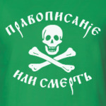 Правописание