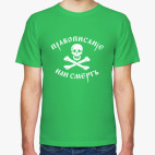 Мужская футболка