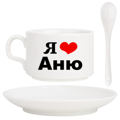 Кофейный набор с принтом Я люблю Аню