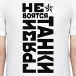 Не боятся, Танки Грязи!