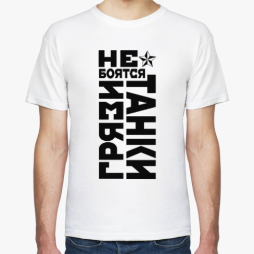 Футболка Не боятся, Танки Грязи!