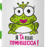 Я та еще принцесса!