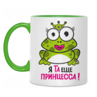 Я та еще принцесса!