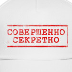 Совершенно Секретно