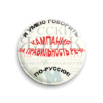 За правильность речи!