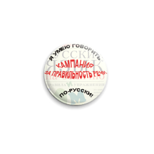 Значок 25мм За правильность речи!