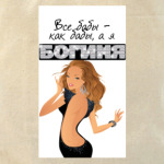 Все бабы-как бабы, а я богиня!