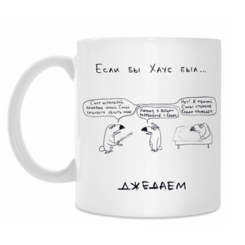 Кружка с принтом Хаус