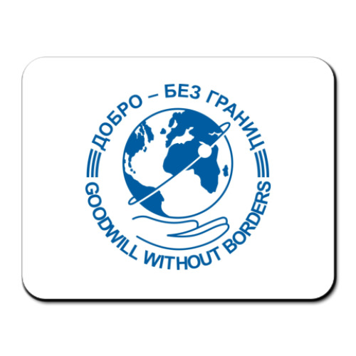 Коврик для мыши с принтом Добро - без границ