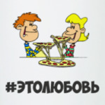 #этолюбовь