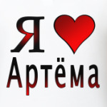 я люблю Артёма